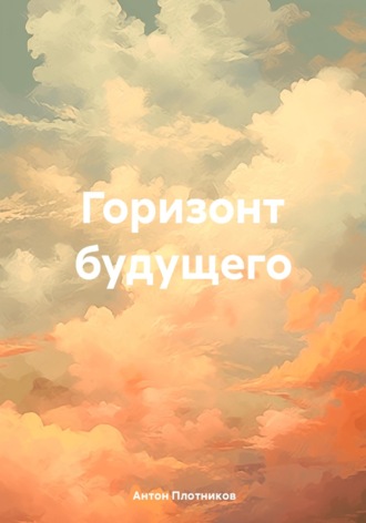 Антон Плотников. Горизонт будущего