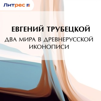 Обложка книги «Два мира в древнерусской иконописи»