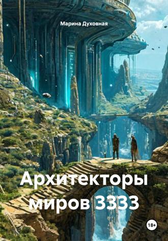 Обложка книги «Архитекторы миров 3333»
