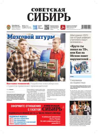 Обложка книги «Газета «Советская Сибирь» №10 (27947) от 12.03.2025»
