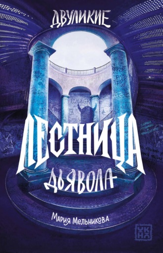 Обложка книги «Двуликие. Лестница дьявола»