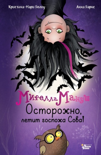 Обложка книги «Мирелла Мануш. Осторожно, летит госпожа Сова!»