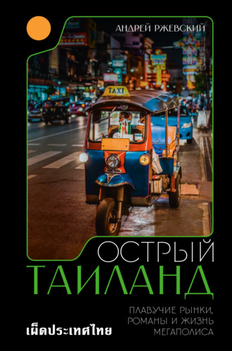 Обложка книги «Острый Таиланд. Плавучие рынки, романы и жизнь мегаполиса»