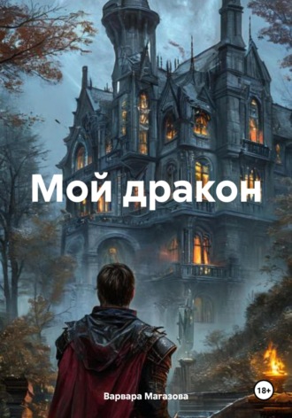 Обложка книги «Мой дракон»