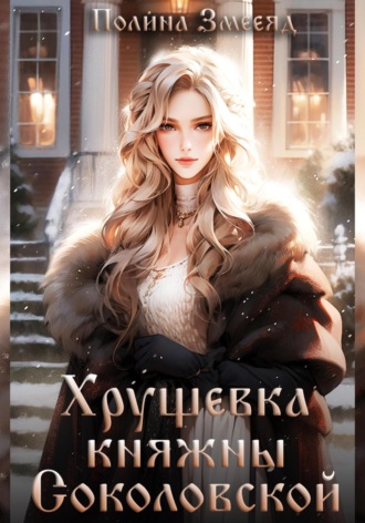 Полина Змееяд. Хрущевка княжны Соколовской
