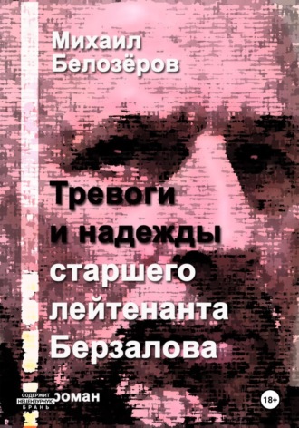 Обложка книги «Тревоги и надежды старшего лейтенанта Берзалова»