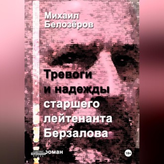 Обложка книги «Тревоги и надежды старшего лейтенанта Берзалова»