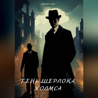 Обложка книги «Тень Шерлока Холмса»