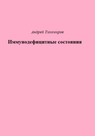 Обложка книги «Иммунодефицитные состояния»