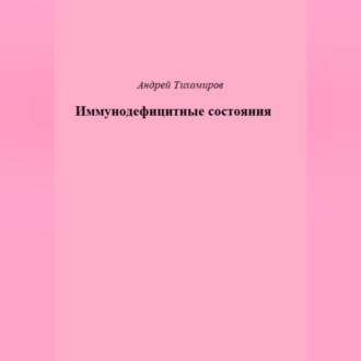 Обложка книги «Иммунодефицитные состояния»