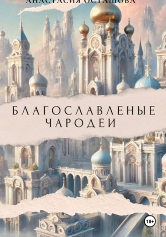 Обложка книги «Благословленные чародеи " Демон и Лис "»