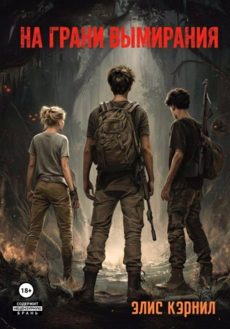 На грани вымирания. 