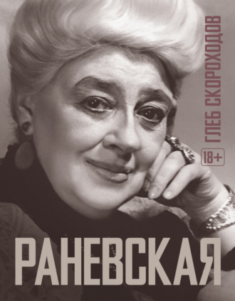 Обложка книги «Раневская»
