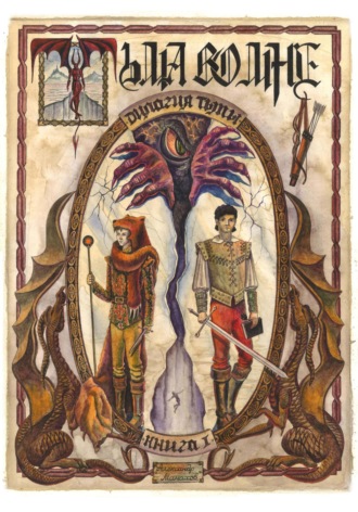 Дилогия Тьмы. Книга l. Тьма во мне. 