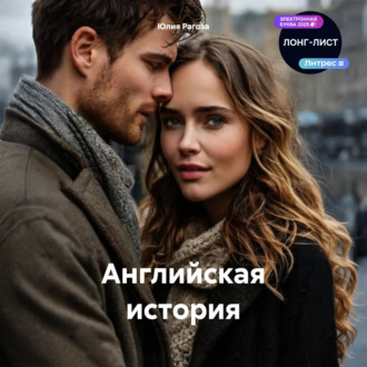 Обложка книги «Английская история»