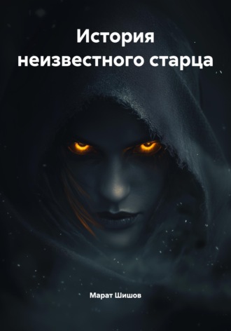 Обложка книги «История неизвестного старца»
