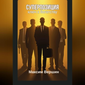 Обложка книги «Суперпозиция: Ключ к богатству»