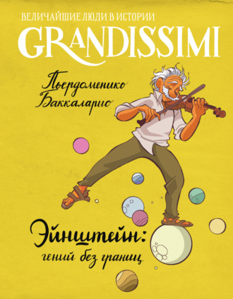 Обложка книги «Эйнштейн: гений без границ»