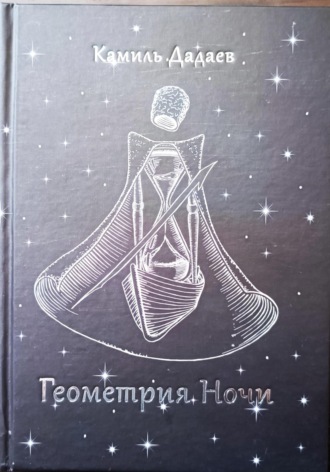 Обложка книги «Геометрия Ночи»