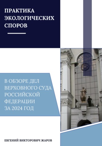 Обложка книги «Практика экологических споров в обзоре дел Верховного суда Российской Федерации за 2024 год»