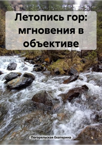 Обложка книги «Летопись гор: мгновения в объективе»