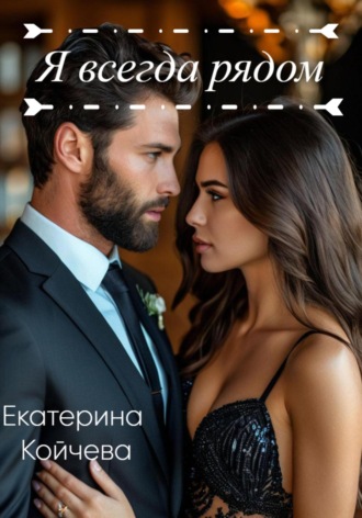 Обложка книги «Я всегда рядом»