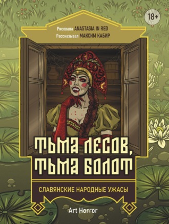 Обложка книги «Тьма лесов, тьма болот»