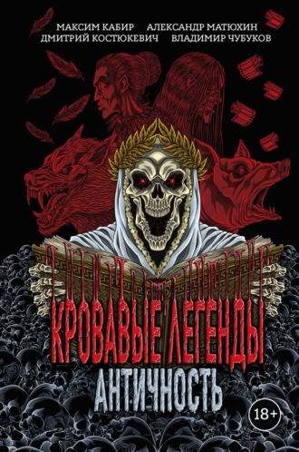 Обложка книги «Кровавые легенды. Античность»