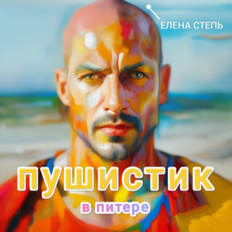 Обложка книги «Пушистик в Питере»
