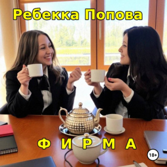 Обложка книги «Фирма»