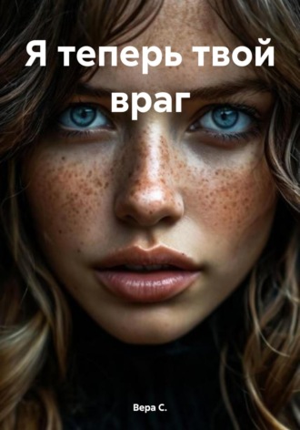 Обложка книги «Я теперь твой враг»
