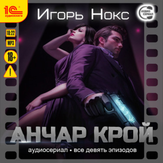 Обложка книги «Анчар Крой. Все 9 эпизодов. Аудиосериал-аудиоспектакль»