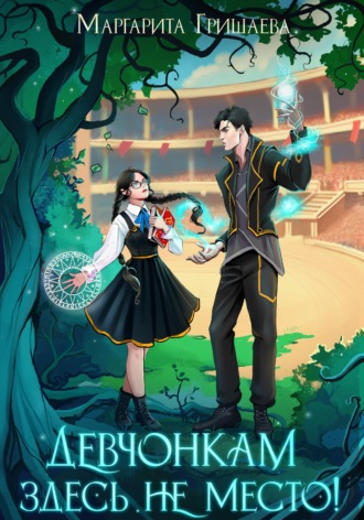 Обложка книги «Девчонкам здесь не место!»