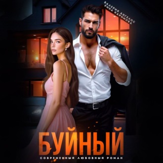 Обложка книги «Буйный»