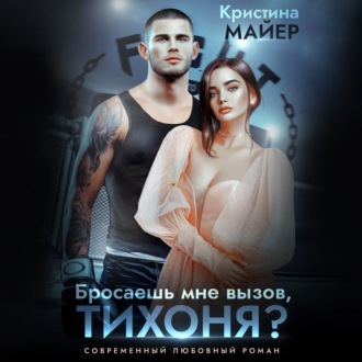 Обложка книги «Бросаешь мне вызов, Тихоня?»