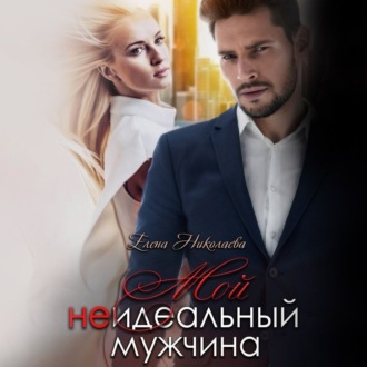 Обложка книги «Мой неидеальный мужчина»