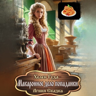 Обложка книги «Макаронное дело попаданки»