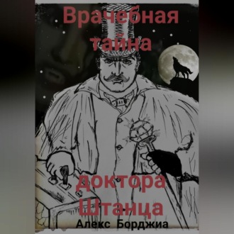 Обложка книги «Врачебная тайна доктора Штанца»