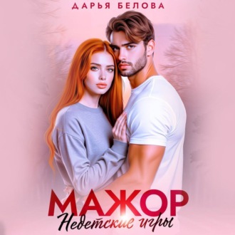 Обложка книги «Мажор. Недетские игры»