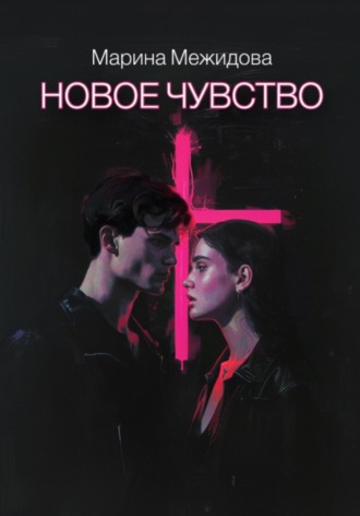 Обложка книги «Новое чувство»