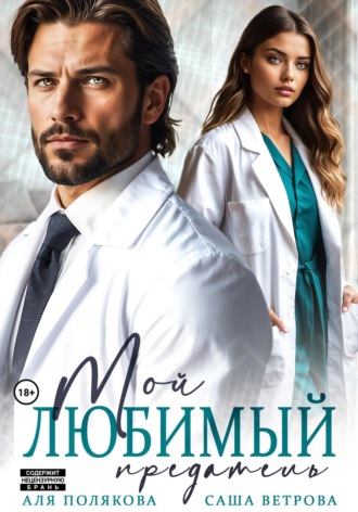 Обложка книги «Мой любимый предатель»