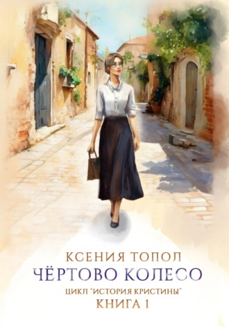 Обложка книги «Чертово колесо»