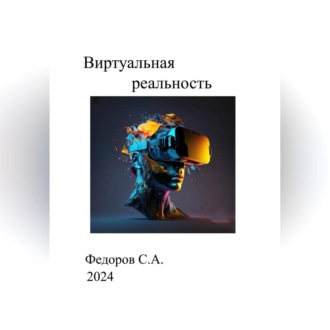 Обложка книги «Виртуальная реальность»