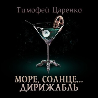 Обложка книги «Солнце, море… дирижабль»