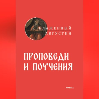 Обложка книги «Проповеди и поучения»