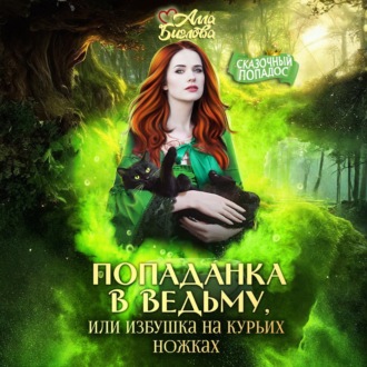 Обложка книги «Попаданка в ведьму, или избушка на курьих ножках»