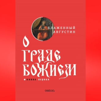 Обложка книги «О граде Божием. Книга I»