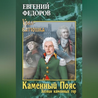 Обложка книги «Каменный Пояс. Книга 3. Хозяин каменных гор. Том 1»