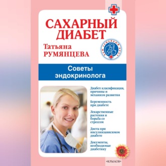 Обложка книги «Сахарный диабет. Советы эндокринолога»