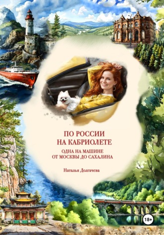 Обложка книги «По России на кабриолете. Одна на машине от Москвы до Сахалина»
